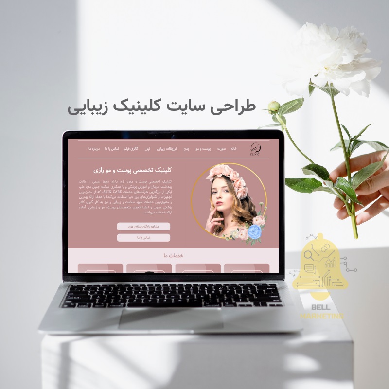 طراحی سایت کلینیک زیبایی با قیمت مناسب